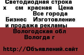 Светодиодная строка 40х200 см, красная › Цена ­ 10 950 - Все города Бизнес » Изготовление и продажа рекламы   . Вологодская обл.,Вологда г.